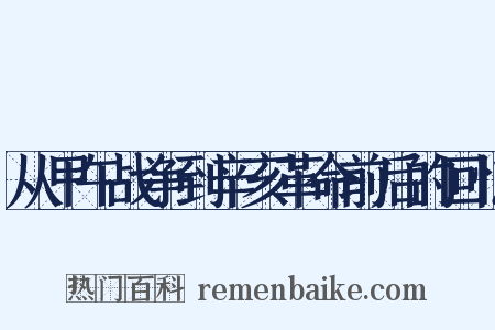 从甲午战争到辛亥革命前后的回忆是什么意思的图片